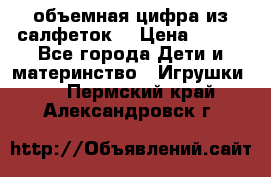 объемная цифра из салфеток  › Цена ­ 200 - Все города Дети и материнство » Игрушки   . Пермский край,Александровск г.